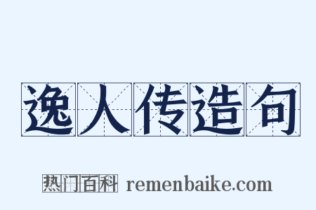 逸人传造句是什么意思的图片